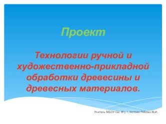 Презентация по технологии на тему Художественная обработка древесины (5 класс)