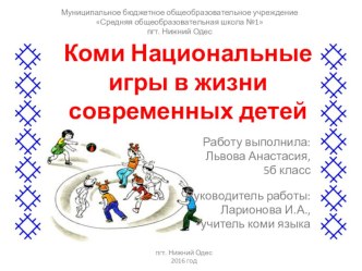 Презентация Коми национальные игры