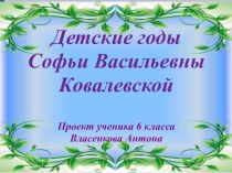 Проект Детские годы С.В.Ковалевской