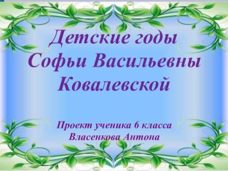 Проект Детские годы С.В.Ковалевской