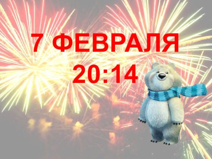 7 ФЕВРАЛЯ20:14