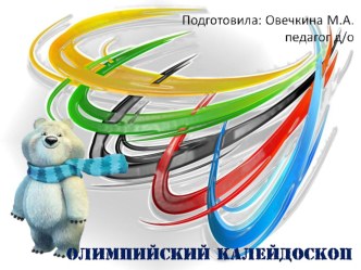 Презентация к занятию Олимпийский урок