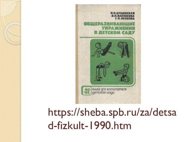 https://sheba.spb.ru/za/detsad-fizkult-1990.htm