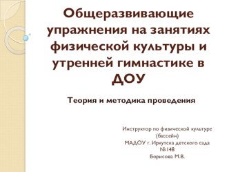 Общеразвивающие упражнения в детском саду