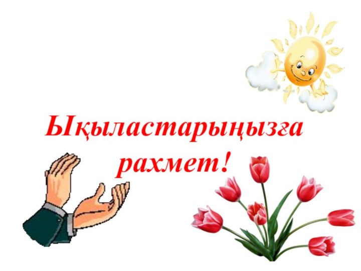 Ықыластарыңызға рахмет!