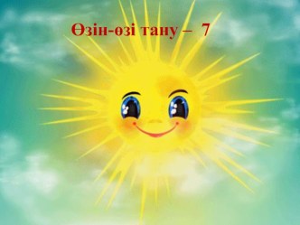 Презентация Өмір, қымбатсың маған! 7-сынып