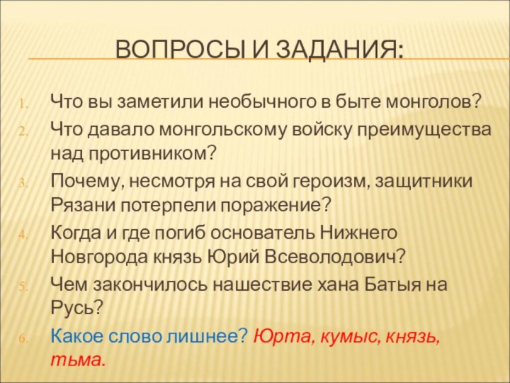 ВОПРОСЫ И ЗАДАНИЯ:Что вы заметили необычного в быте монголов?Что давало монгольскому войску