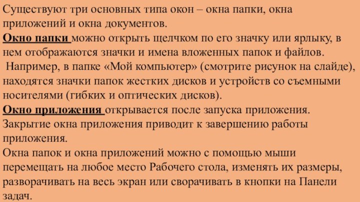 Существуют три основных типа окон – окна папки, окна приложений и окна