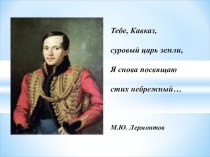 Презентация к уроку Кавказ в жизни М.Ю. Лермонтова