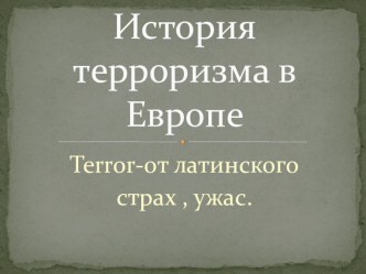 История терроризма в Европе