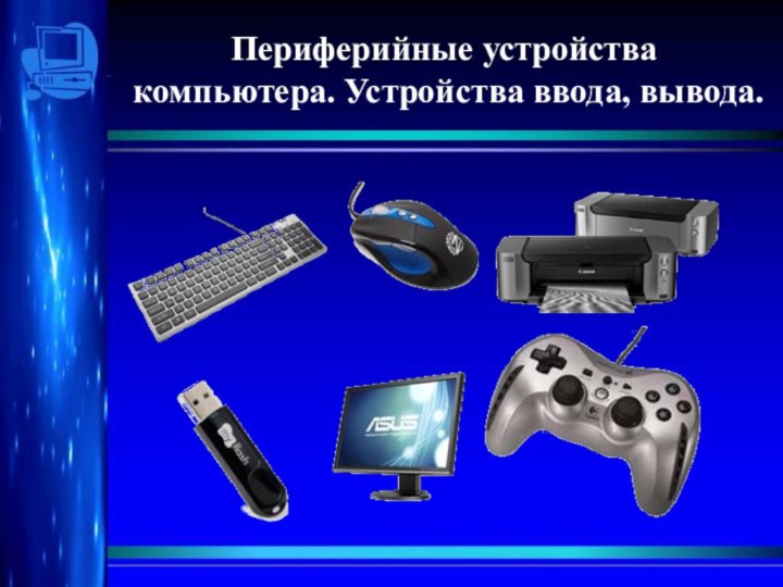 Назначение периферийных устройств компьютера. Периферийные устройства ПК. Периферийные устройства ввода. Презентация на тему «Периферийные устройства ПК». Нестандартные Периферийные устройства.