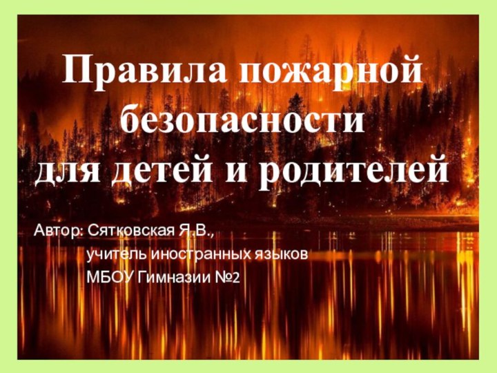 Правила пожарной безопасности  для детей и родителейАвтор: Сятковская Я.В.,