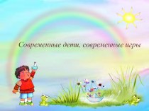 Презентация Современные игры. Современный ребенок.