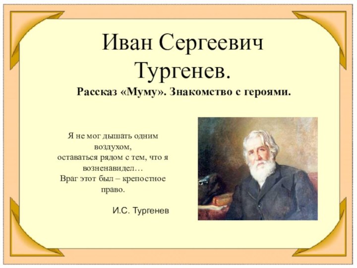 Иван Сергеевич Тургенев.  Рассказ «Муму». Знакомство с героями.Я не мог дышать