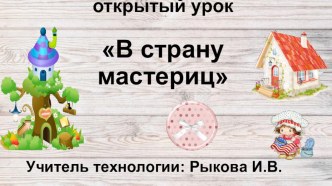 Презентация по технологии на тему В страну мастериц 5 класс