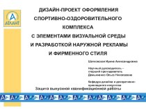 ДИЗАЙН-ПРОЕКТ ОФОРМЛЕНИЯ СПОРТИВНО-ОЗДОРОВИТЕЛЬНОГО КОМПЛЕКСА С ЭЛЕМЕНТАМИ ВИЗУАЛЬНОЙ СРЕДЫ И РАЗРАБОТКОЙ НАРУЖНОЙ РЕКЛАМЫ И ФИРМЕННОГО СТИЛЯ