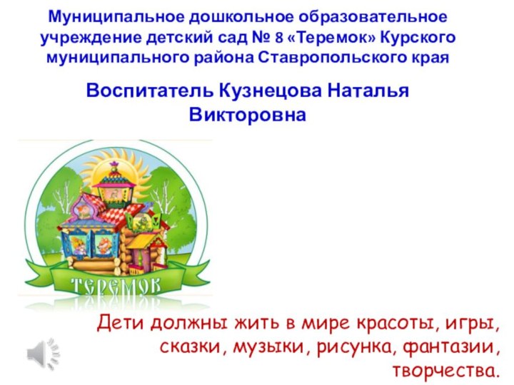 Муниципальное дошкольное образовательное учреждение детский сад № 8 «Теремок» Курского муниципального района