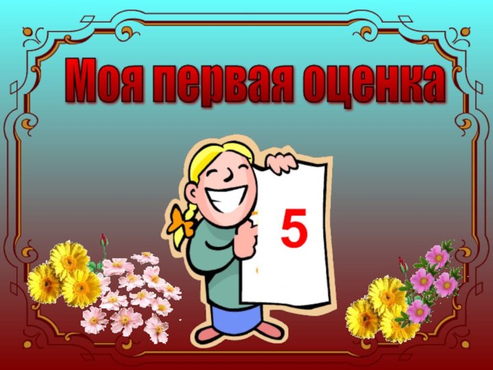 Моя первая оценка 5