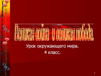 Презентация по окружающему миру на тему Великая война, великая победа (4 класс)