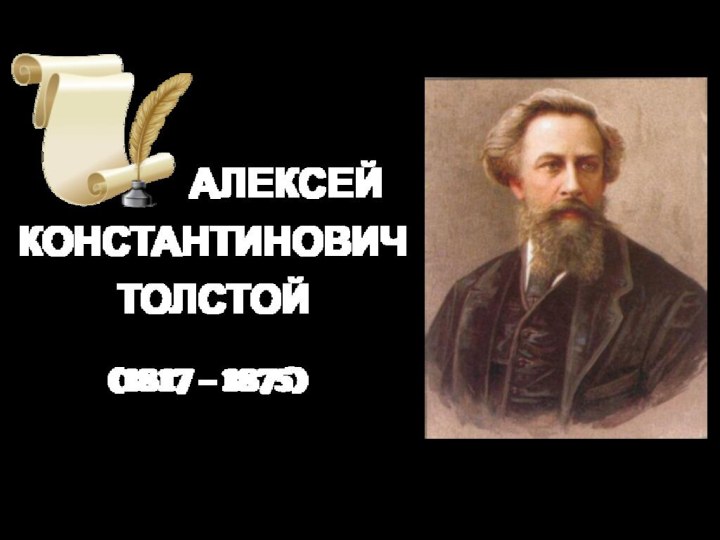 АЛЕКСЕЙ КОНСТАНТИНОВИЧТОЛСТОЙ(1817 – 1875) 