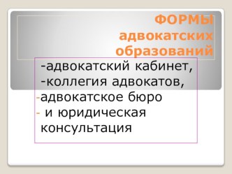 Презентация по предмету Организация юридической помощи на тему: Формы адвокатских образований