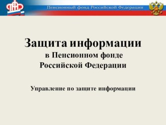 Презентация по трудовому праву на тему Персональные данные