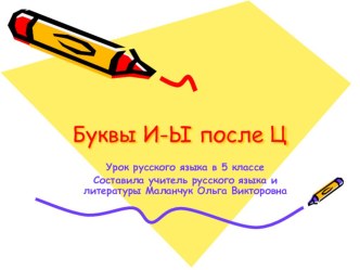 Презентация по русскому языку на тему Буквы И-Ы после Ц