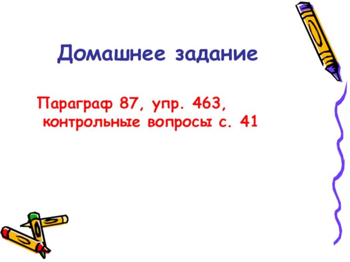 Домашнее задание Параграф 87, упр. 463, контрольные вопросы с. 41