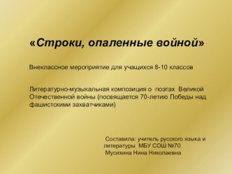 Презентация для урока литературы и внеклассного мероприятия на тему Строки, опаленные войной(8-10класс)