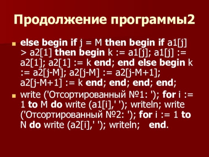 Продолжение программы2else begin if j = M then begin if a1[j] >
