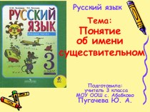 Проект урока по русскому языку ПОНЯТИЕ ОБ ИМЕНИ СУЩЕСТВИТЕЛЬНОМ (3 класс)