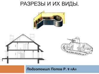 Презентация по черчению на тему Разрезы и сечения(9 класс)