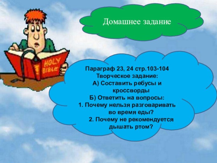 Домашнее заданиеПараграф 23, 24 стр.103-104Творческое задание:А) Составить ребусы и кроссвордыБ) Ответить на