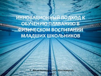 Инновационный подход к обучению плаванию в физическом воспитании младших школьников