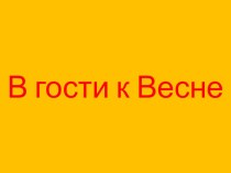 Презентация В гости к весне