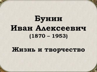 Презентация по литературе на тему Бунин И. А. биография (11 класс)