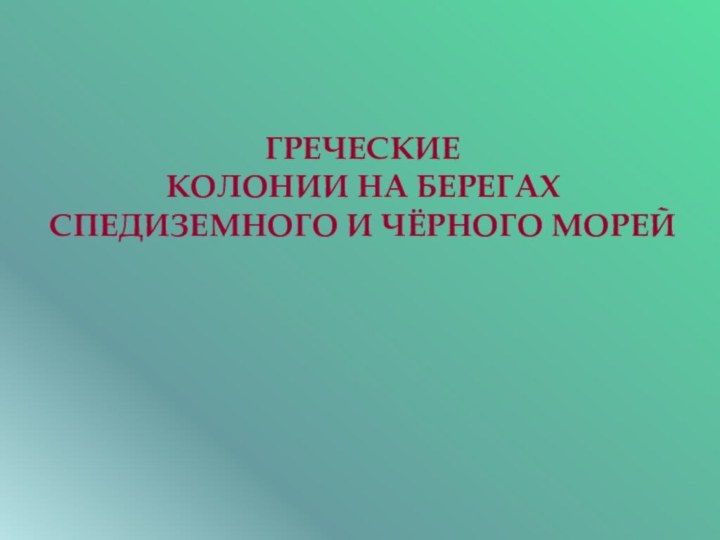 ГРЕЧЕСКИЕКОЛОНИИ НА БЕРЕГАХСПЕДИЗЕМНОГО И ЧЁРНОГО МОРЕЙ