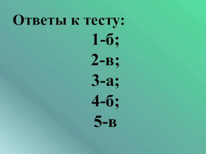 Ответы к тесту: 1-б;2-в; 3-а; 4-б;5-в