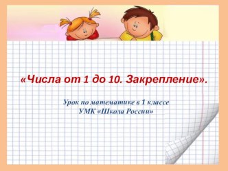 Презентация к уроку Числа от 1 до 10.Закрепление