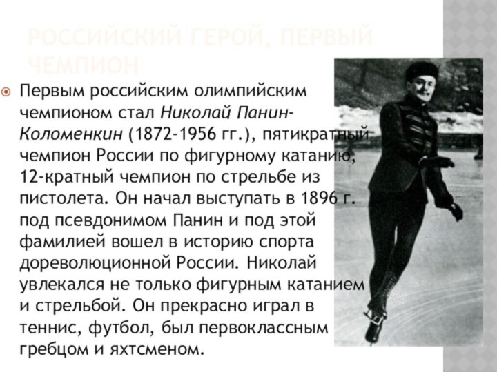 Российский герой, первый чемпионПервым российским олимпийским чемпионом стал Николай Панин-Коломенкин (1872-1956 гг.),