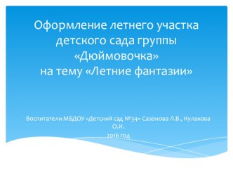 Презентация Участок  Летние фантазии