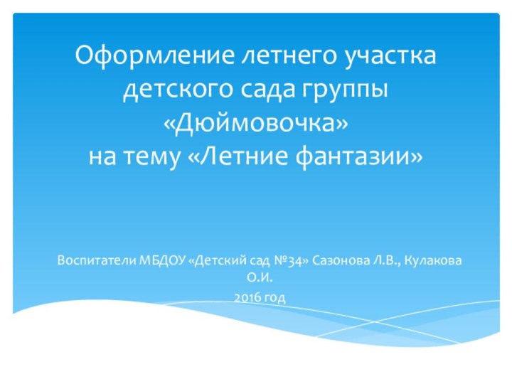 Оформление летнего участка детского сада группы «Дюймовочка»  на тему «Летние фантазии»Воспитатели