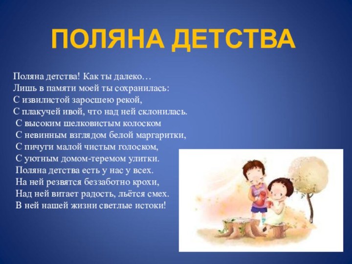 Поляна детства! Как ты далеко…Лишь в памяти моей ты сохранилась:С извилистой заросшею