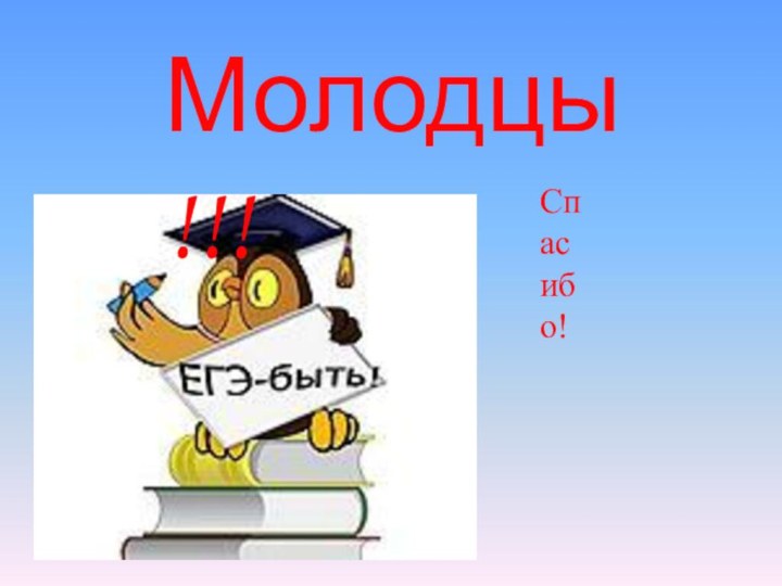 Молодцы!!!Спасибо!