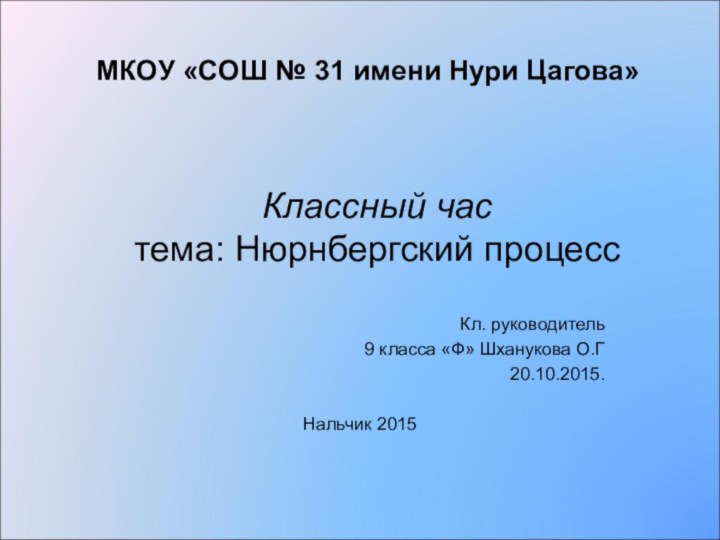 МКОУ «СОШ № 31 имени Нури Цагова» Кл. руководитель  9