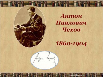 Презентация к уроку литературы по теме Жизнь и творчество А.П. Чехова (10-11 класс)