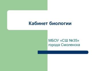 Презентация  Использование кабинета биологии в процессе обучения