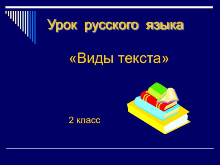 Урок русского языка«Виды текста»2 класс