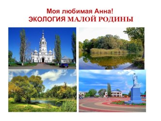 Презентация по экологии для 5 класса на тему Экология родного поселка Анна