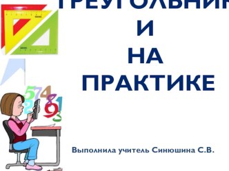 Презентация по математике на тему Треугольники на практике (7 класс)